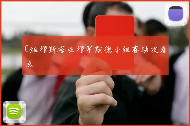 G组穆斯塔法穆罕默德小组赛助攻看点