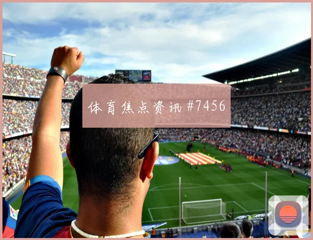 坎特连场破门吉达联合半场打花利雅得胜利最后一舞