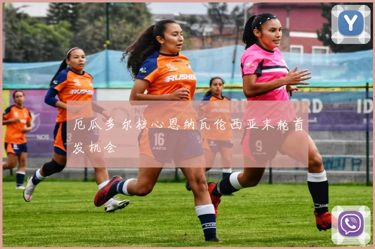 厄瓜多尔核心恩纳瓦伦西亚末轮首发机会