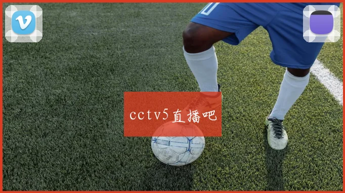 cctv5直播吧