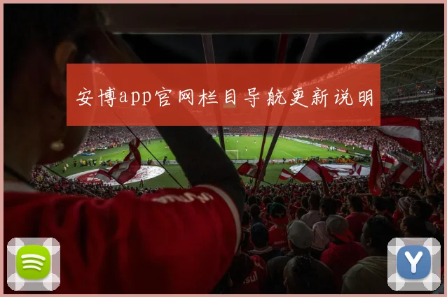 安博app官网栏目导航更新说明