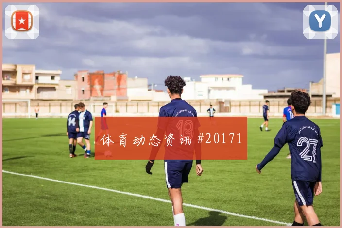 法甲球员聚焦：年轻中锋如何提升回撤接应