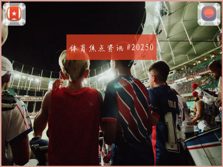 阿森纳对阵利物浦,关键判罚后的反应与禁区内盯人交接成看点