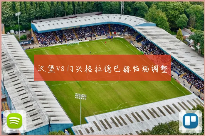 汉堡vs门兴格拉德巴赫临场调整