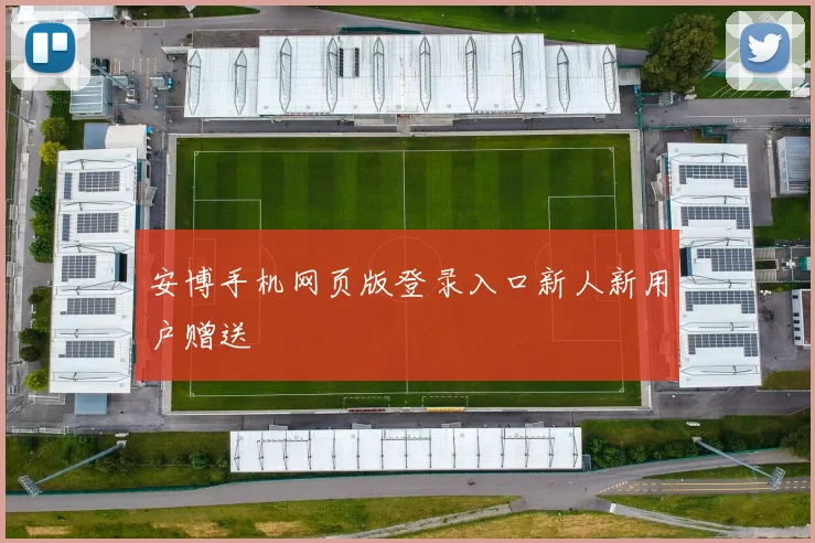 安博手机网页版登录入口新人新用户赠送