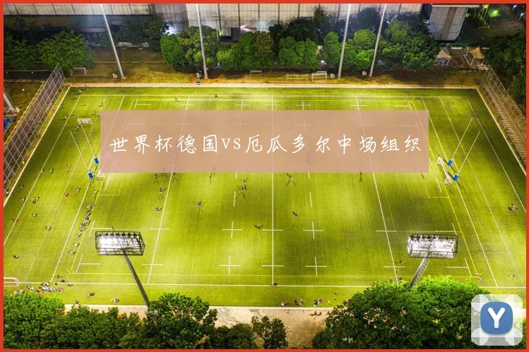 世界杯德国vs厄瓜多尔中场组织
