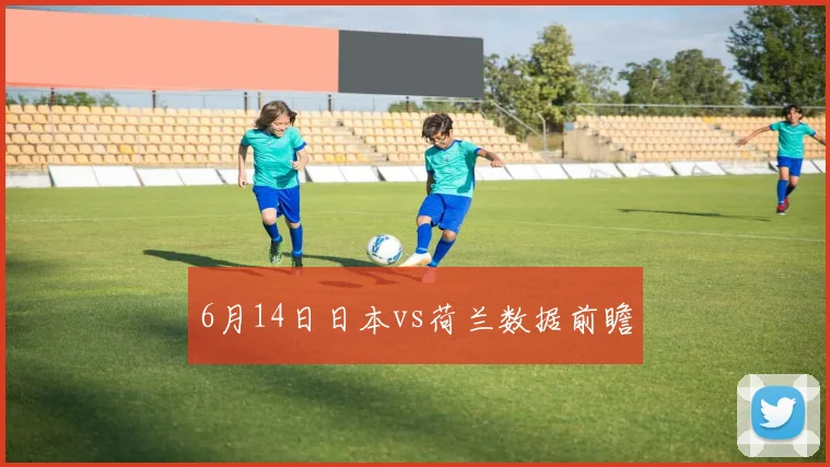 6月14日日本vs荷兰数据前瞻