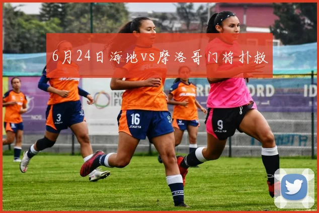 6月24日海地vs摩洛哥门将扑救