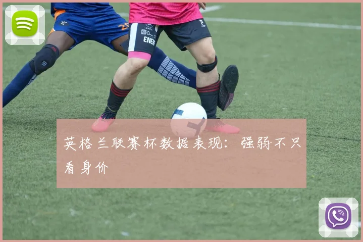 英格兰联赛杯数据表现：强弱不只看身价