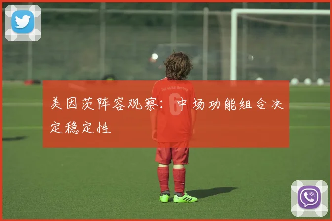 美因茨阵容观察：中场功能组合决定稳定性